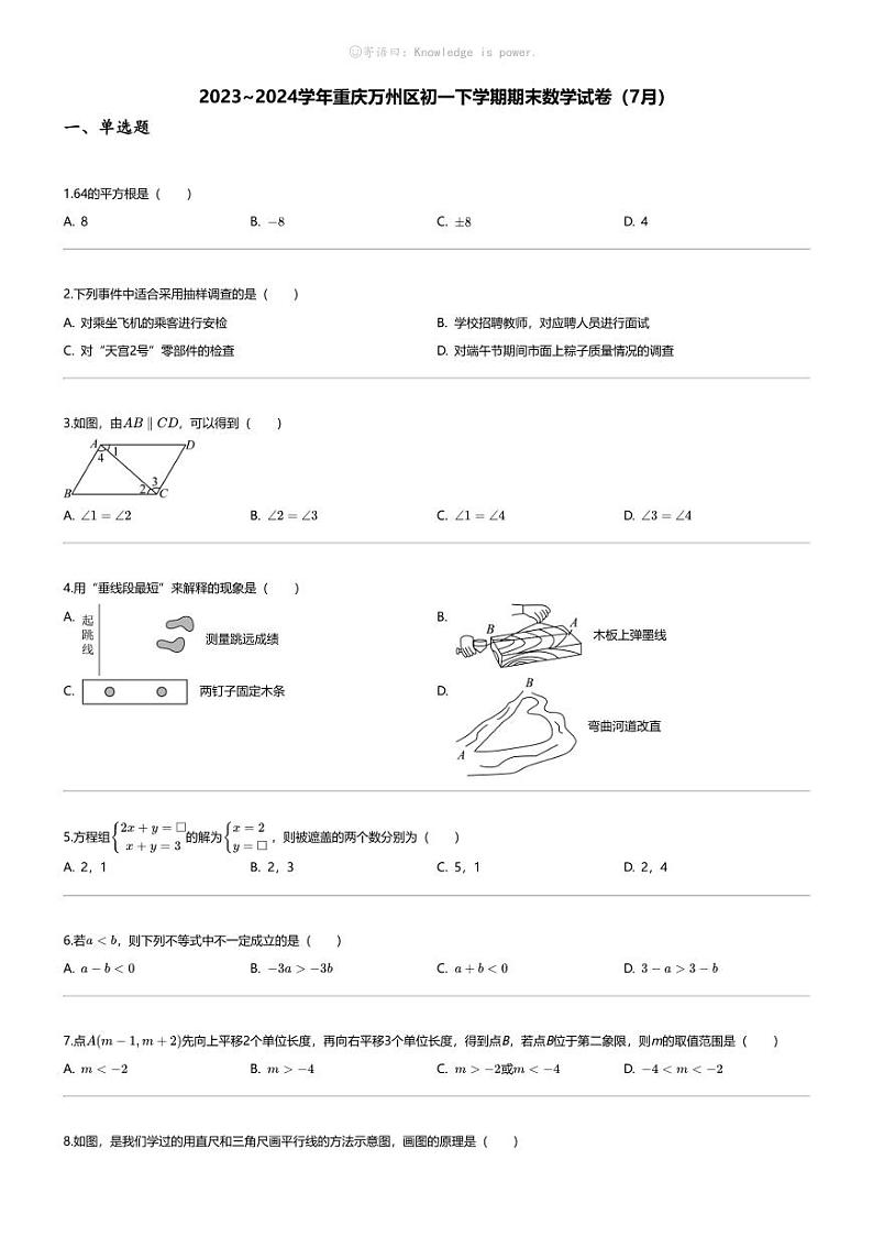 [数学][期末]2023_2024学年重庆万州区初一下学期期末数学试卷(7月)第1页