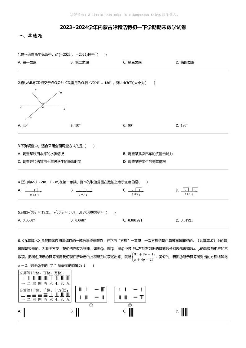 [数学][期末]2023_2024学年内蒙古呼和浩特初一下学期期末数学试卷第1页