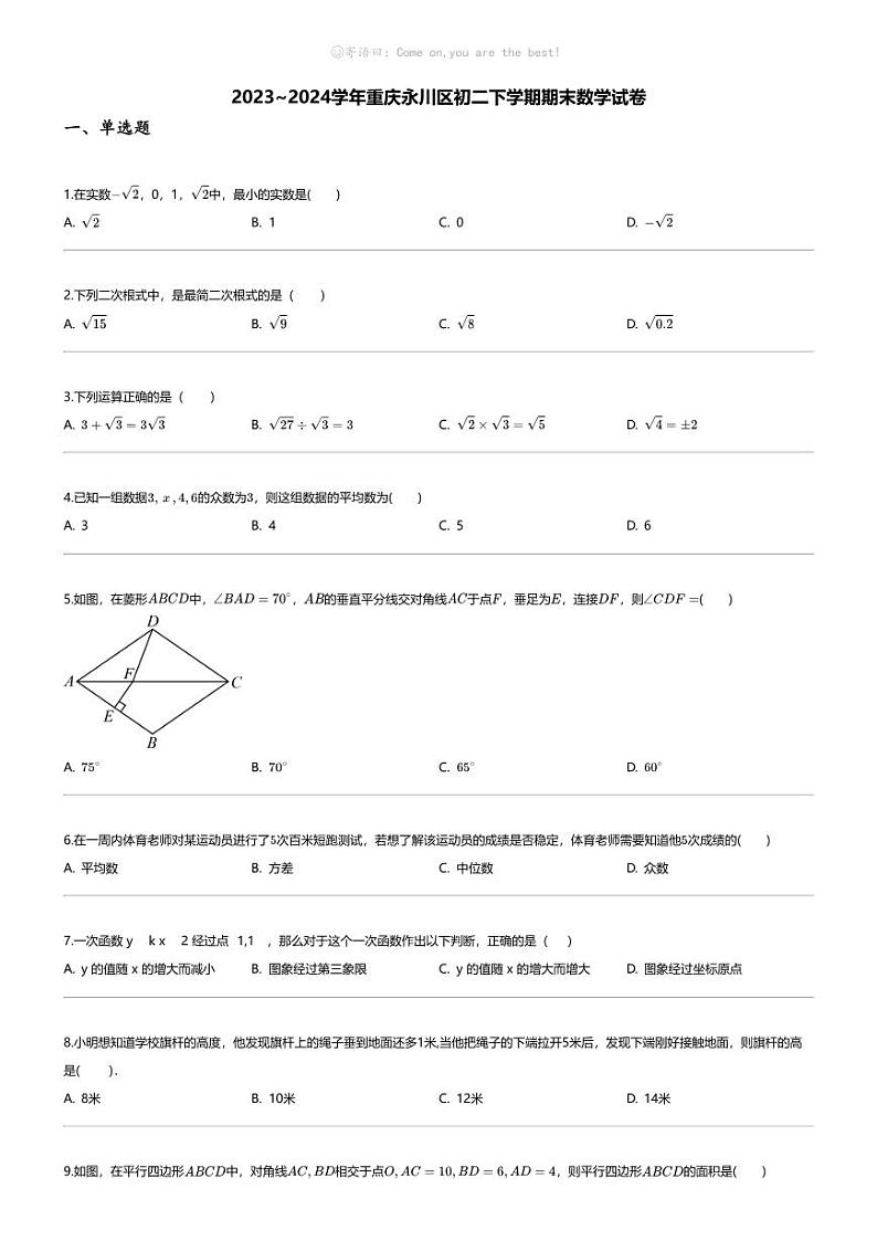 [数学][期末]2023_2024学年重庆永川区初二下学期期末数学试卷第1页