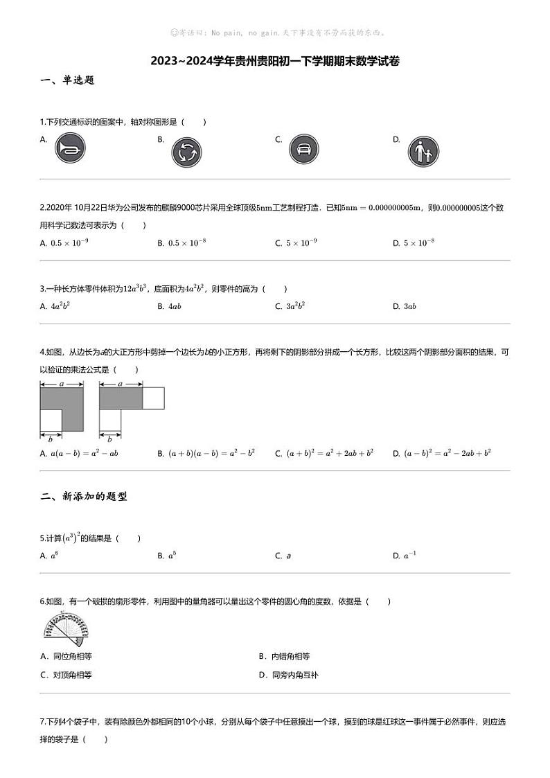 [数学][期末]2023_2024学年贵州贵阳初一下学期期末数学试卷第1页