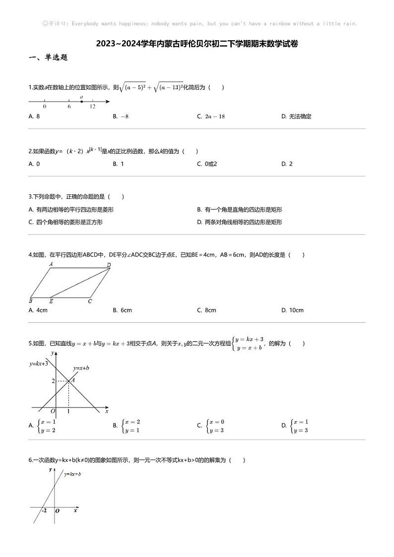[数学][期末]2023_2024学年内蒙古呼伦贝尔初二下学期期末数学试卷第1页