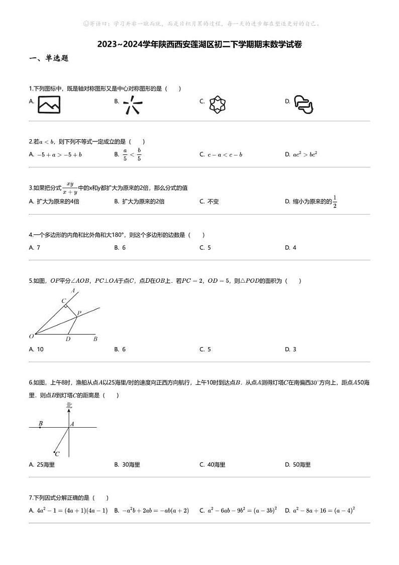 [数学][期末]2023_2024学年陕西西安莲湖区初二下学期期末数学试卷第1页