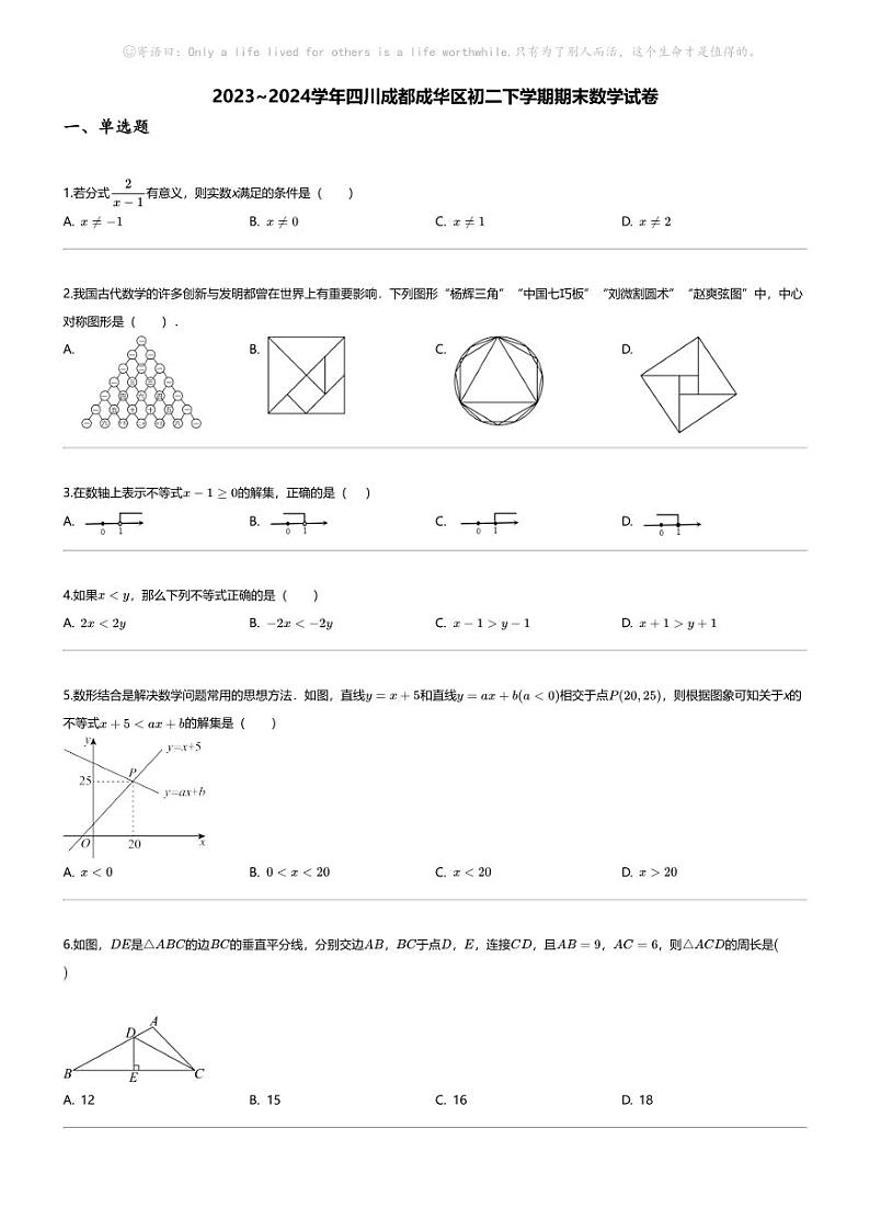 [数学][期末]2023_2024学年四川成都成华区初二下学期期末数学试卷第1页