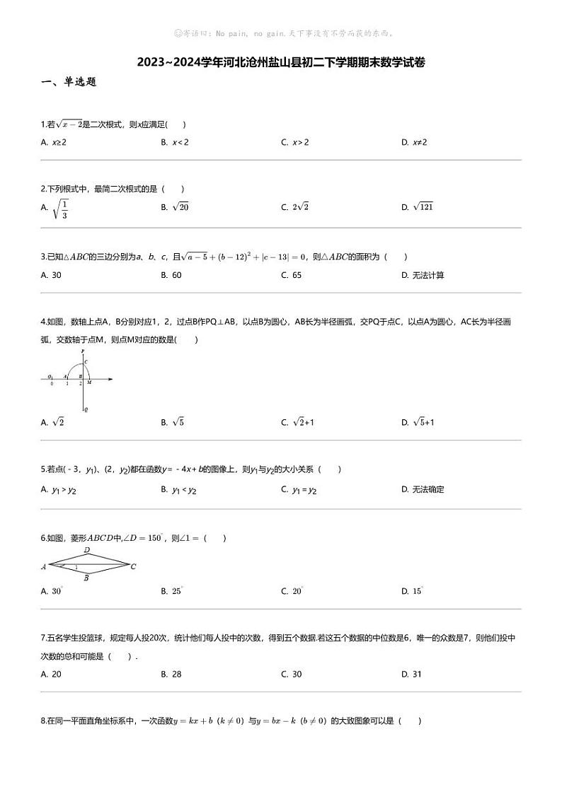 [数学][期末]2023_2024学年河北沧州盐山县初二下学期期末数学试卷01