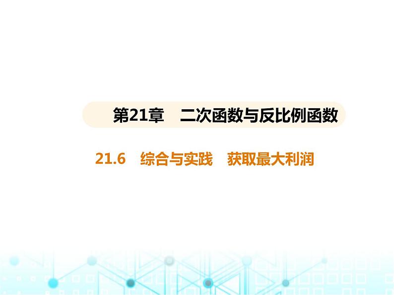 沪科版初中九年级数学上册21-6综合与实践获取最大利润课件01