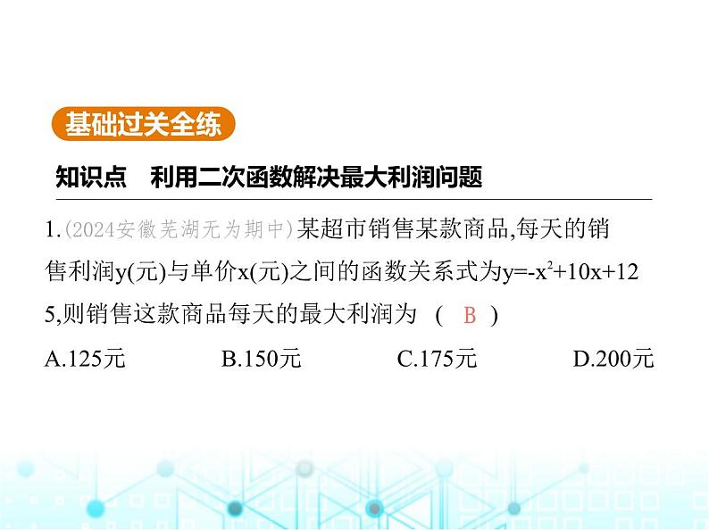 沪科版初中九年级数学上册21-6综合与实践获取最大利润课件02