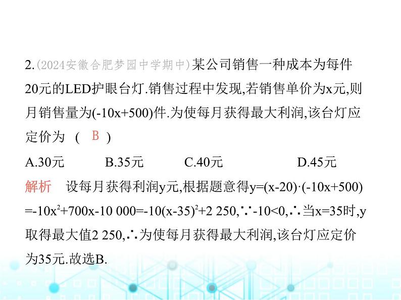 沪科版初中九年级数学上册21-6综合与实践获取最大利润课件04