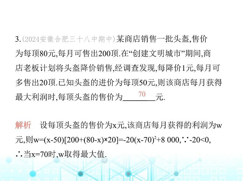 沪科版初中九年级数学上册21-6综合与实践获取最大利润课件05