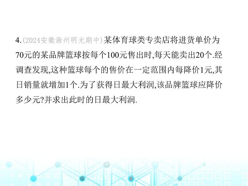 沪科版初中九年级数学上册21-6综合与实践获取最大利润课件06