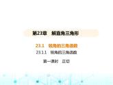 沪科版初中九年级数学上册23-1-1锐角三角函数第一课时正切课件