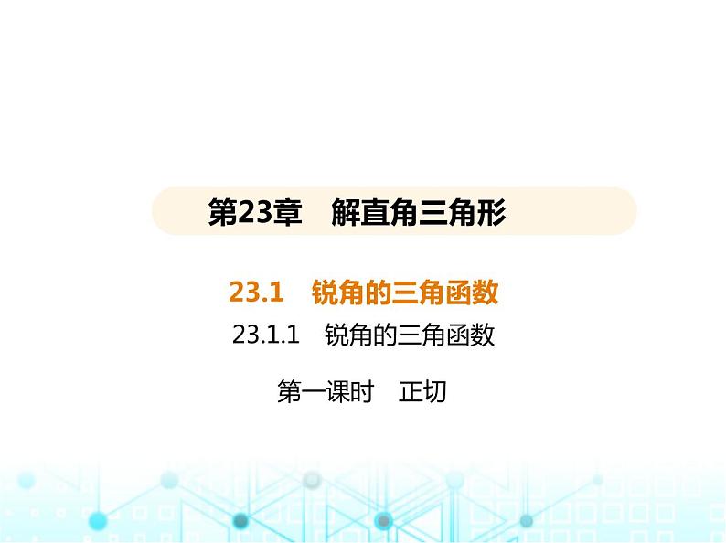 沪科版初中九年级数学上册23-1-1锐角三角函数第一课时正切课件第1页