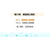 沪科版初中九年级数学上册23-1-1锐角三角函数第二课时正弦和余弦课件