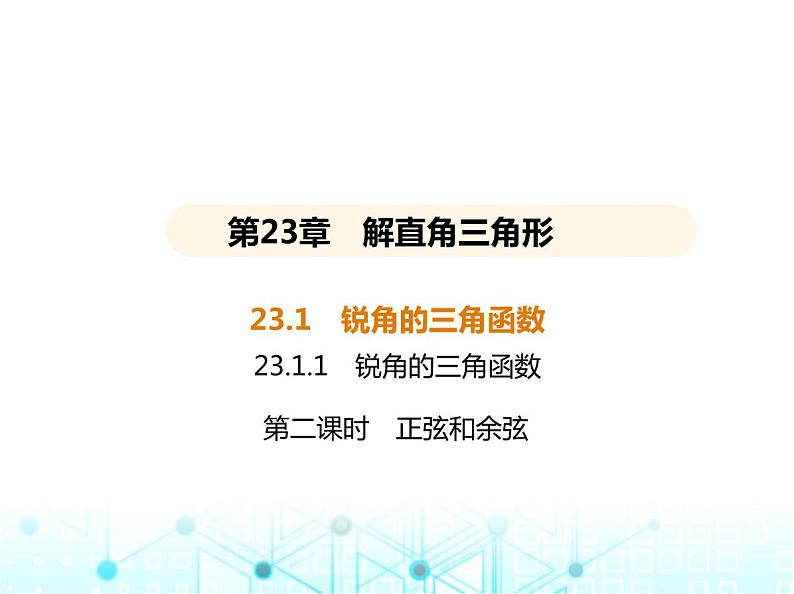 沪科版初中九年级数学上册23-1-1锐角三角函数第二课时正弦和余弦课件01