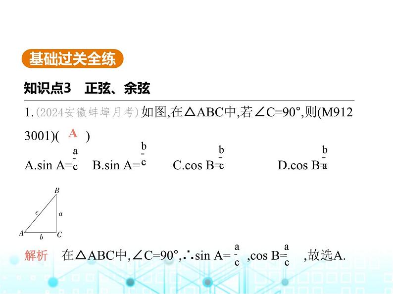 沪科版初中九年级数学上册23-1-1锐角三角函数第二课时正弦和余弦课件02