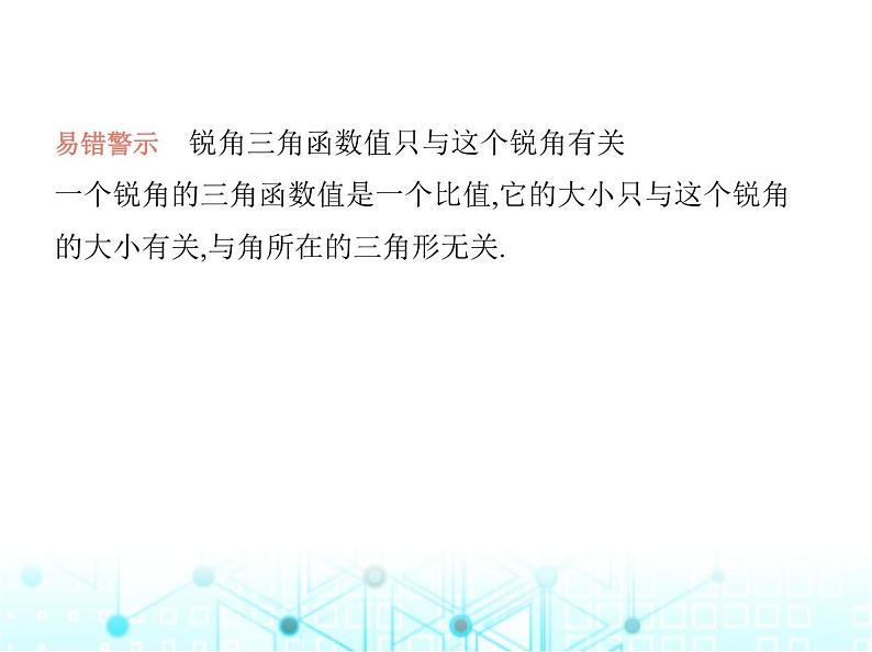 沪科版初中九年级数学上册23-1-1锐角三角函数第二课时正弦和余弦课件08