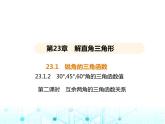沪科版初中九年级数学上册23-1-2 三角函数值第二课时互余两角的三角函数关系课件