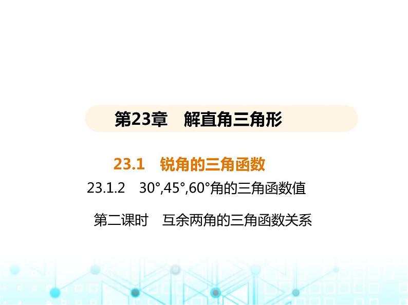 沪科版初中九年级数学上册23-1-2 三角函数值第二课时互余两角的三角函数关系课件01