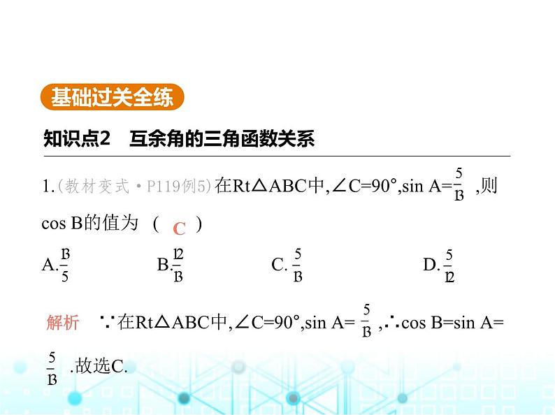 沪科版初中九年级数学上册23-1-2 三角函数值第二课时互余两角的三角函数关系课件02