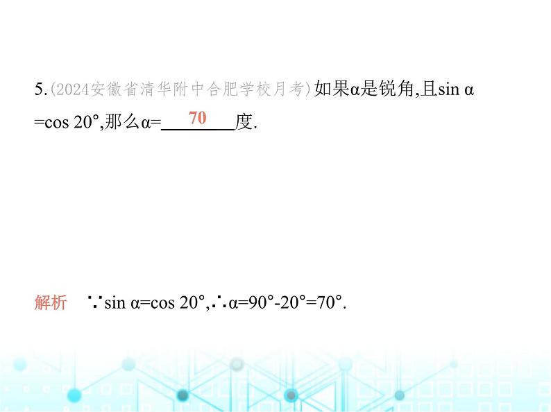 沪科版初中九年级数学上册23-1-2 三角函数值第二课时互余两角的三角函数关系课件06