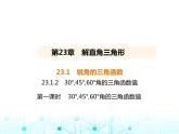沪科版初中九年级数学上册23-1-2 三角函数值第一课时三0°,45°,60°角的三角函数值课件