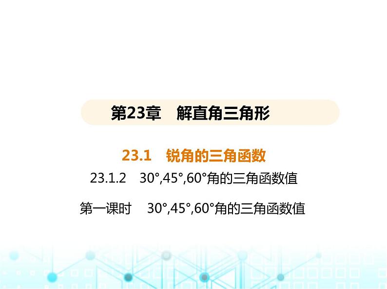 沪科版初中九年级数学上册23-1-2 三角函数值第一课时三0°,45°,60°角的三角函数值课件01