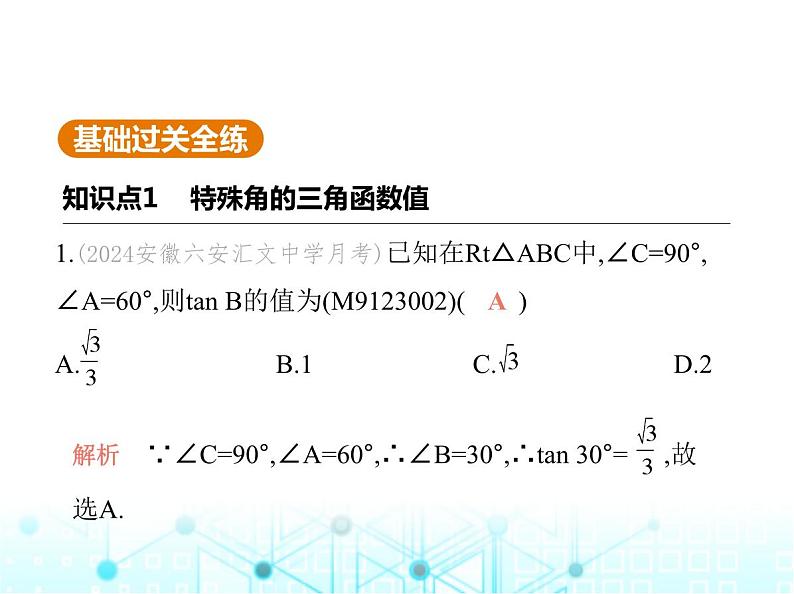 沪科版初中九年级数学上册23-1-2 三角函数值第一课时三0°,45°,60°角的三角函数值课件02