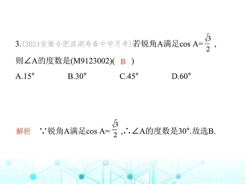 沪科版初中九年级数学上册23-1-2 三角函数值第一课时三0°,45°,60°角的三角函数值课件04