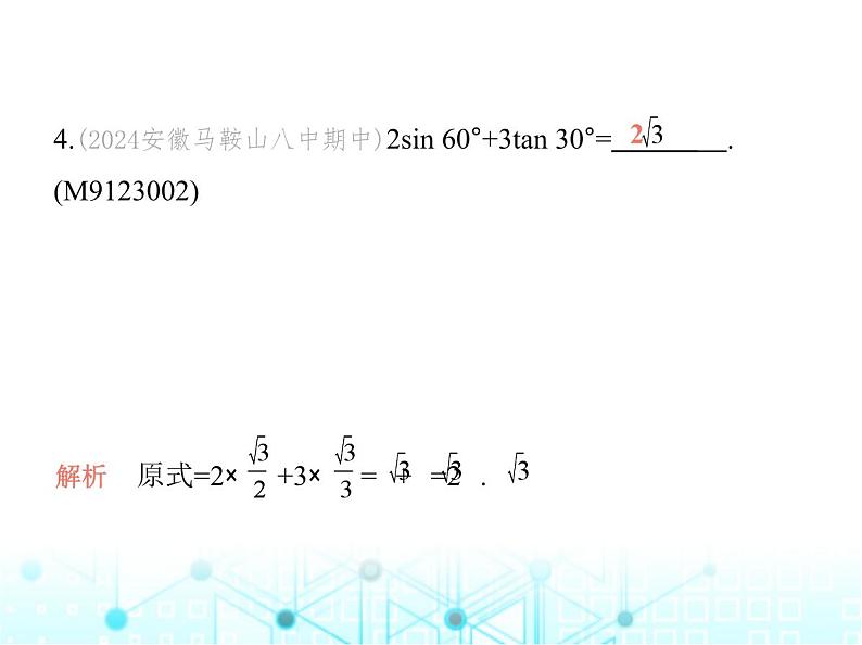 沪科版初中九年级数学上册23-1-2 三角函数值第一课时三0°,45°,60°角的三角函数值课件05