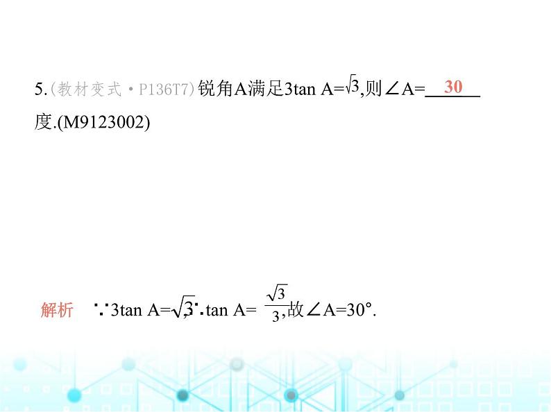 沪科版初中九年级数学上册23-1-2 三角函数值第一课时三0°,45°,60°角的三角函数值课件06