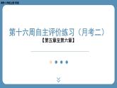 2024-2025学年度北师版八上数学-第十六周自主评价练习（月考二）【第五章至第六章】（课件）