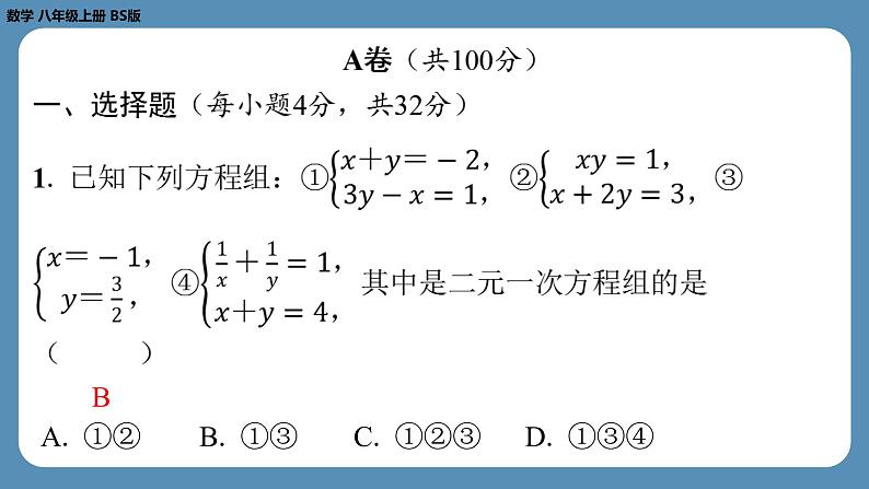 2024-2025学年度北师版八上数学-第十六周自主评价练习（月考二）【第五章至第六章】（课件）第2页