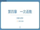 2024-2025学年度北师版八上数学-第四章-一次函数-回顾与思考【课件】