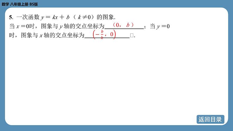 2024-2025学年度北师版八上数学-第四章-一次函数-回顾与思考【课件】05