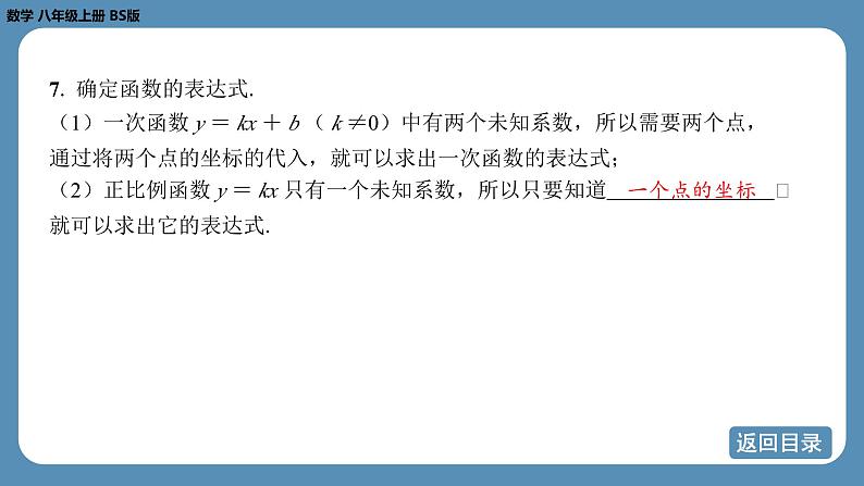 2024-2025学年度北师版八上数学-第四章-一次函数-回顾与思考【课件】07