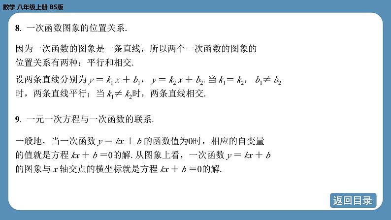 2024-2025学年度北师版八上数学-第四章-一次函数-回顾与思考【课件】08