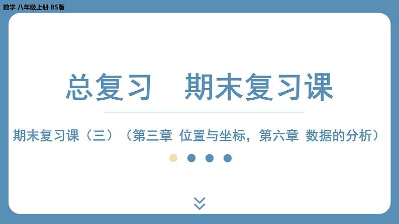 2024-2025学年度北师版八上数学-期末复习课三（第三章 位置与坐标，第六章 数据的分析）【课件】第1页