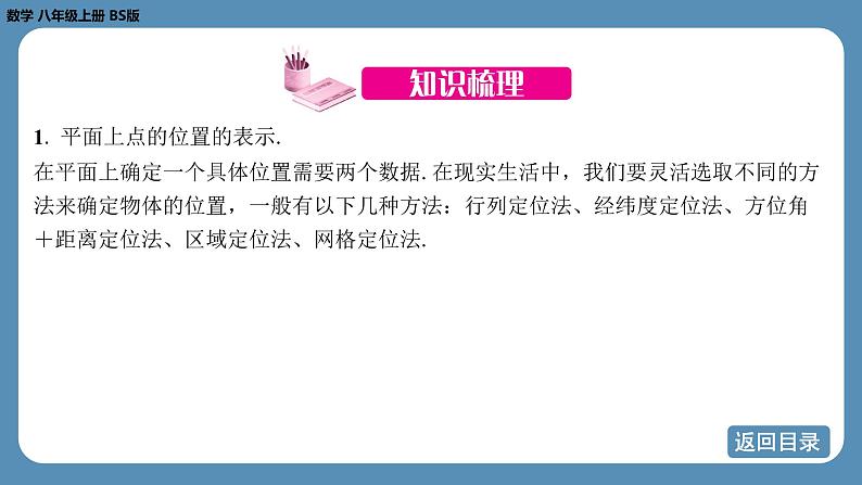 2024-2025学年度北师版八上数学-期末复习课三（第三章 位置与坐标，第六章 数据的分析）【课件】第3页