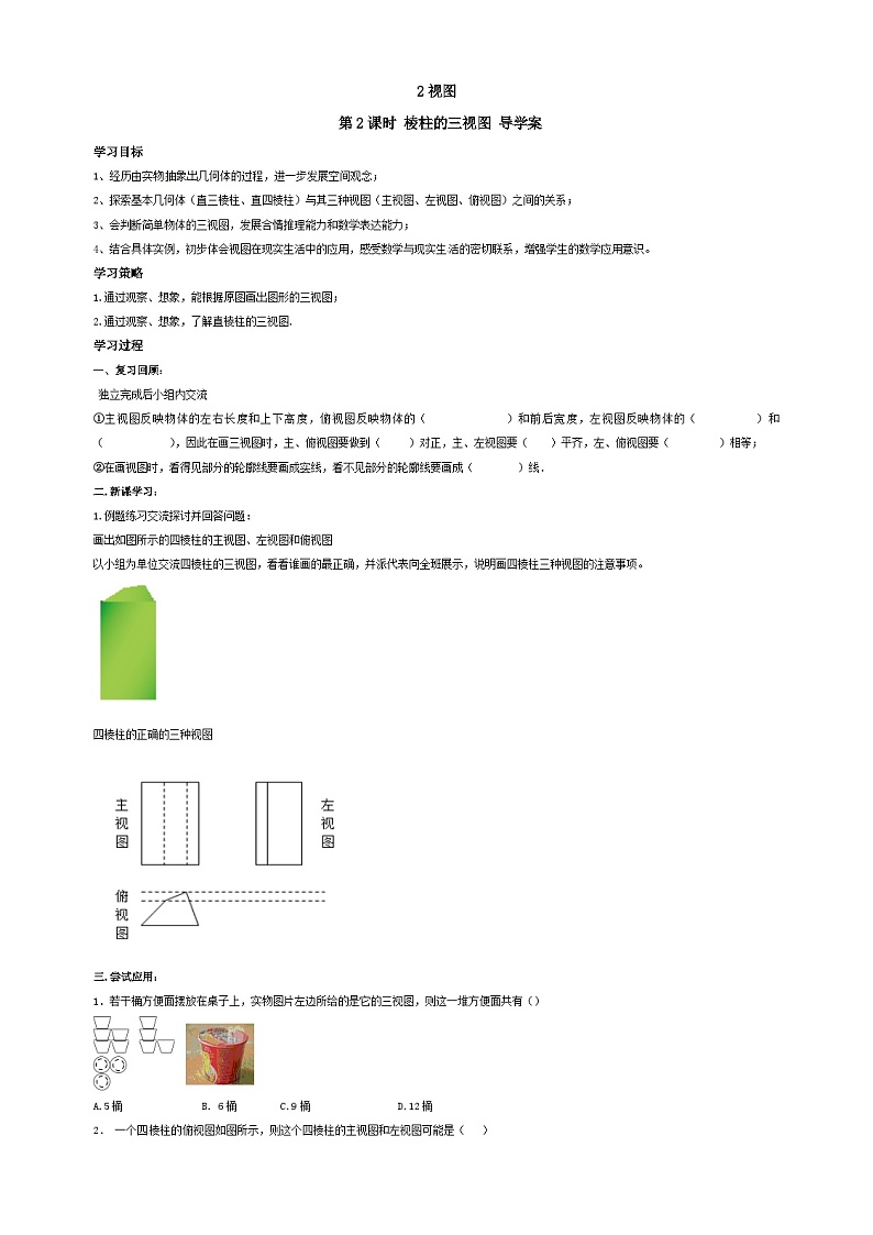 北师版九上数学2视图第2课时棱柱的三视图（导学案）第1页