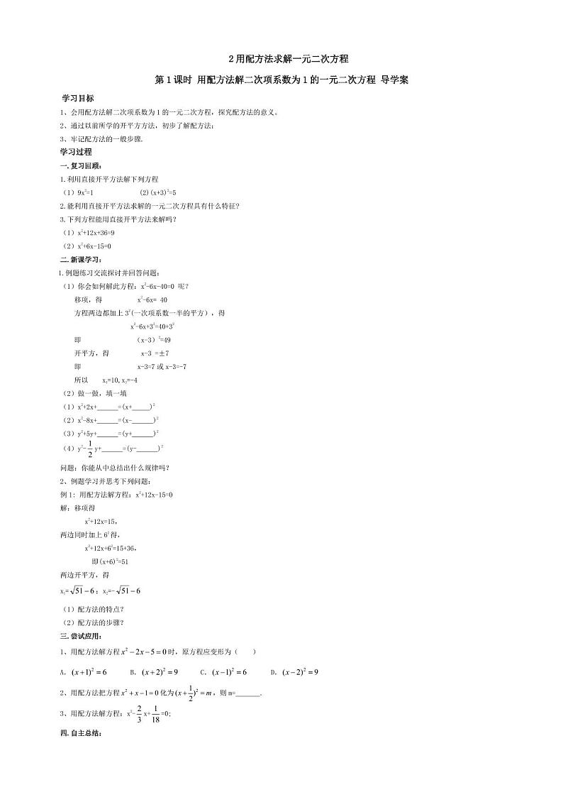 北师版九上数学2用配方法求解一元二次方程第1课时【导学案】01