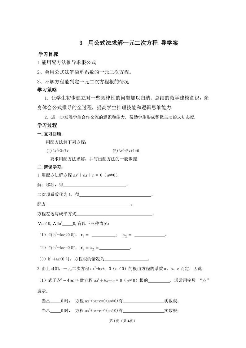北师版九上数学3用公式法求解一元二次方程（导学案）01