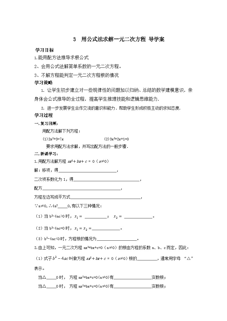 北师版九上数学3用公式法求解一元二次方程（导学案）01