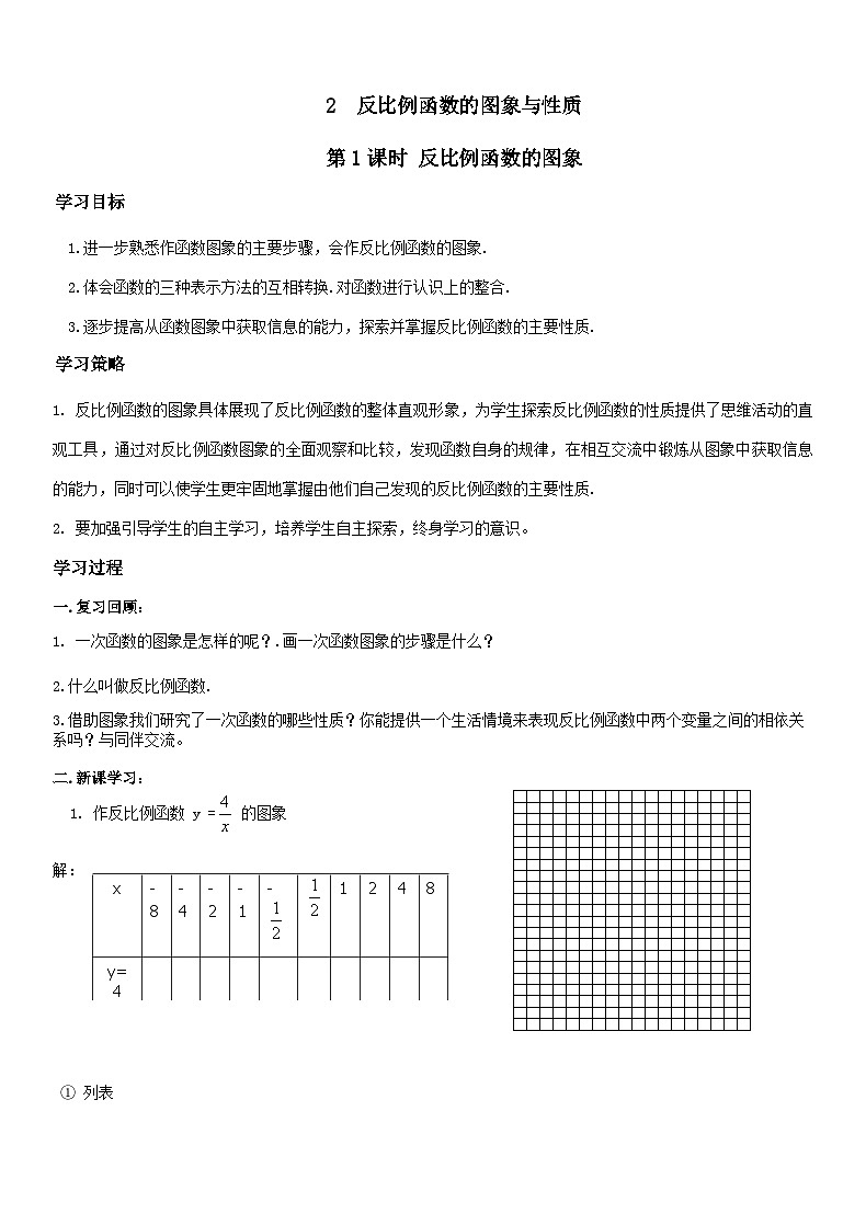 北师版九上数学2反比例函数的图象与性质第1课时　反比例函数的图象（导学案）01
