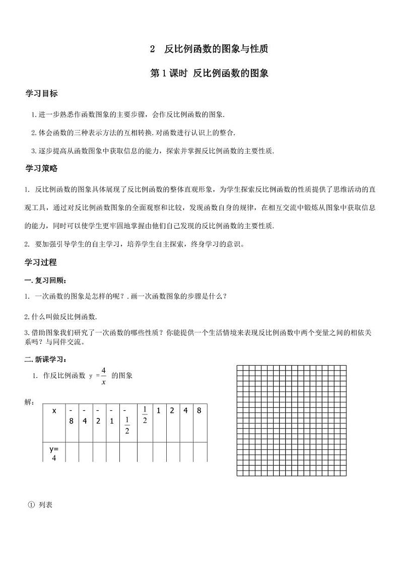 北师版九上数学2反比例函数的图象与性质第1课时　反比例函数的图象（导学案）01
