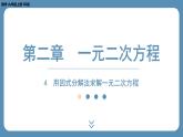 北师版九上数学2.4用因式分解法求解一元二次方程（教学课件)
