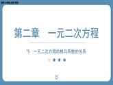 北师版九上数学2.5一元二次方程的根与系数的关系课件
