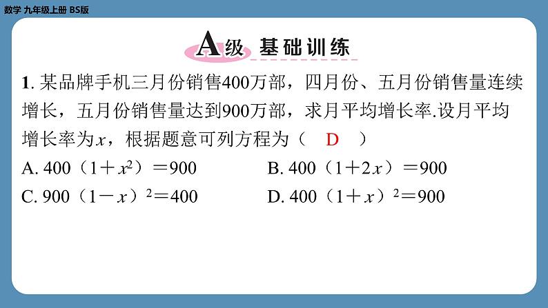 北师版九上数学2.6应用一元二次方程（第二课时）（课外培优课件）02