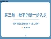 北师版九上数学3.1 用树状图或表格求概率（第二课时） 课件