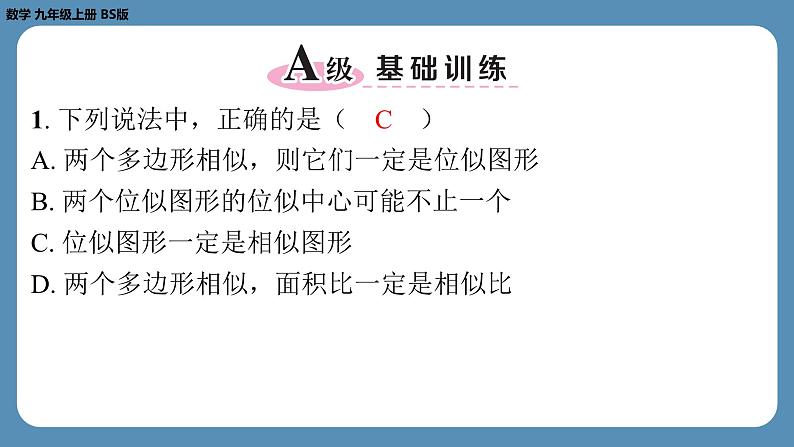 北师版九上数学4.8图形的位似（第一课时）（课外培优课件）02