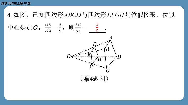 北师版九上数学4.8图形的位似（第一课时）（课外培优课件）05