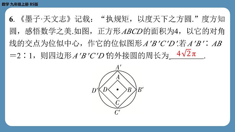 北师版九上数学4.8图形的位似（第一课时）（课外培优课件）07